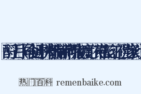 酹江月（同舍延平林府教制新词祝我初度，依声依韵，还祝当家）组词是什么意思的图片